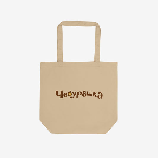 Eco tote bag with original Soviet cartoon character smiley minimalist Cheburashka on one side and Чебурашка logo on the other side. Back.