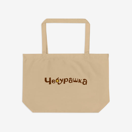 Large eco tote bag with original Soviet cartoon character smiley minimalist Cheburashka on one side and Чебурашка logo on the other side. Back.