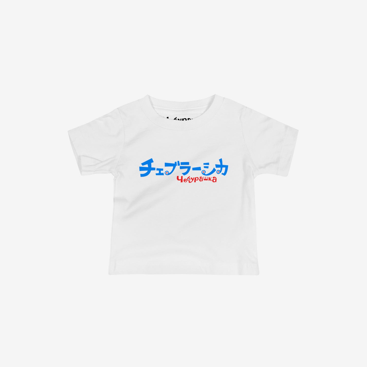 A white short-sleeve unisex Cheburashka, original Soviet cartoon baby Tee with a blue and red logo in japanese チェブラーシカ and a smaller 'Чебурашка' logo in russian underneath.