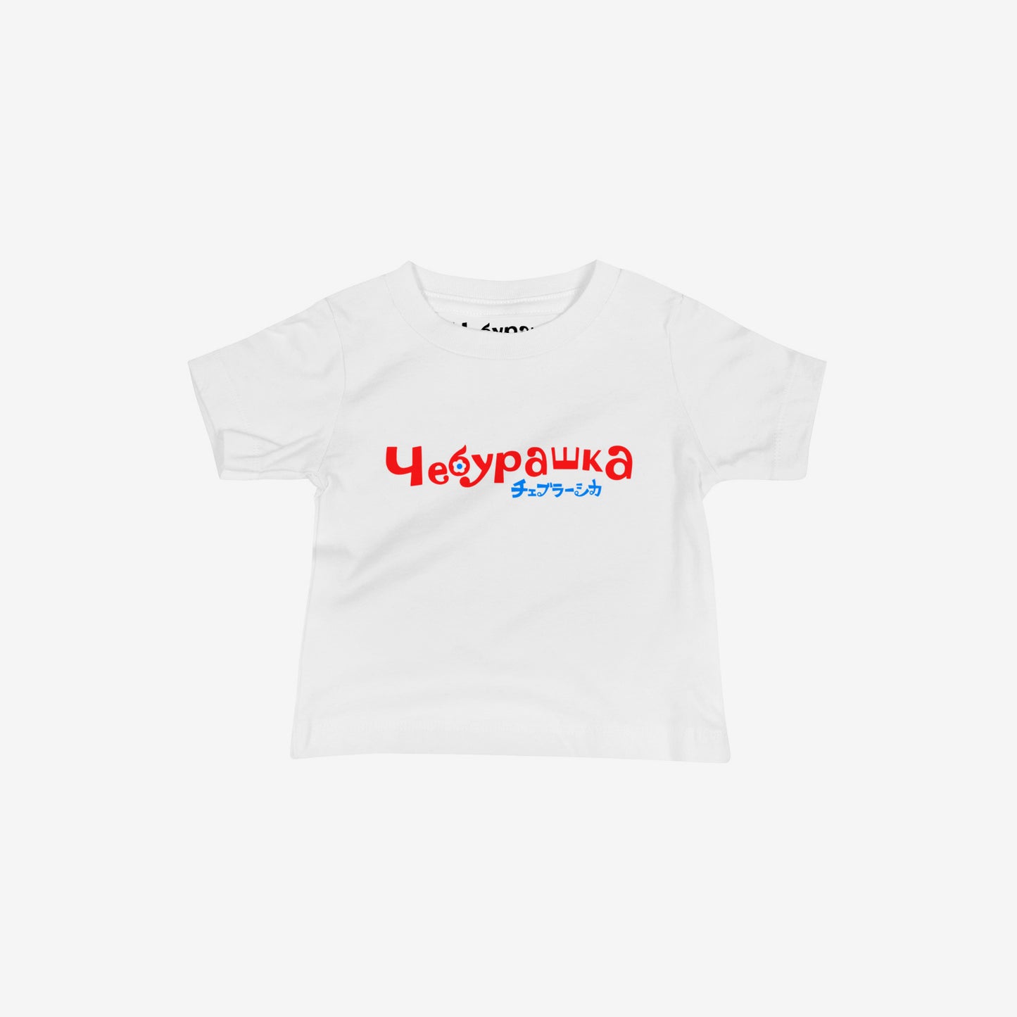 A white short-sleeve unisex Cheburashka, original Soviet cartoon baby Tee with a red and blue 'Чебурашка' logo in russian and smaller underneath logo in japanese チェブラーシカ.
