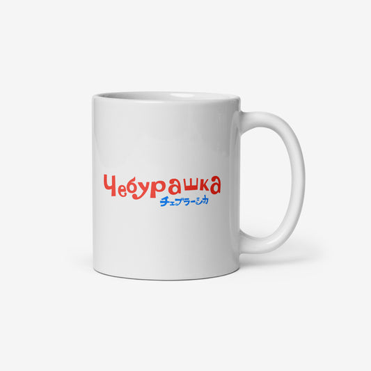 White coffee cup with Cheburashka eating ice-cream called Eskimo and チェブラーシカ logo. Back side with Чебурашка logo.