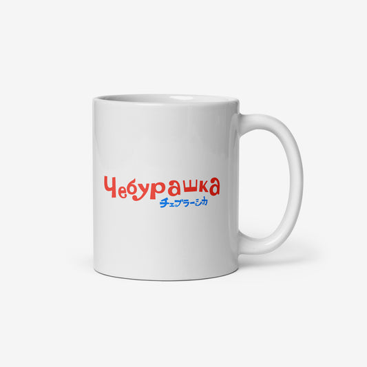 White coffee cup with Cheburashka among a pattern of flowers and チェブラーシカ logo. Back side with Чебурашка logo.