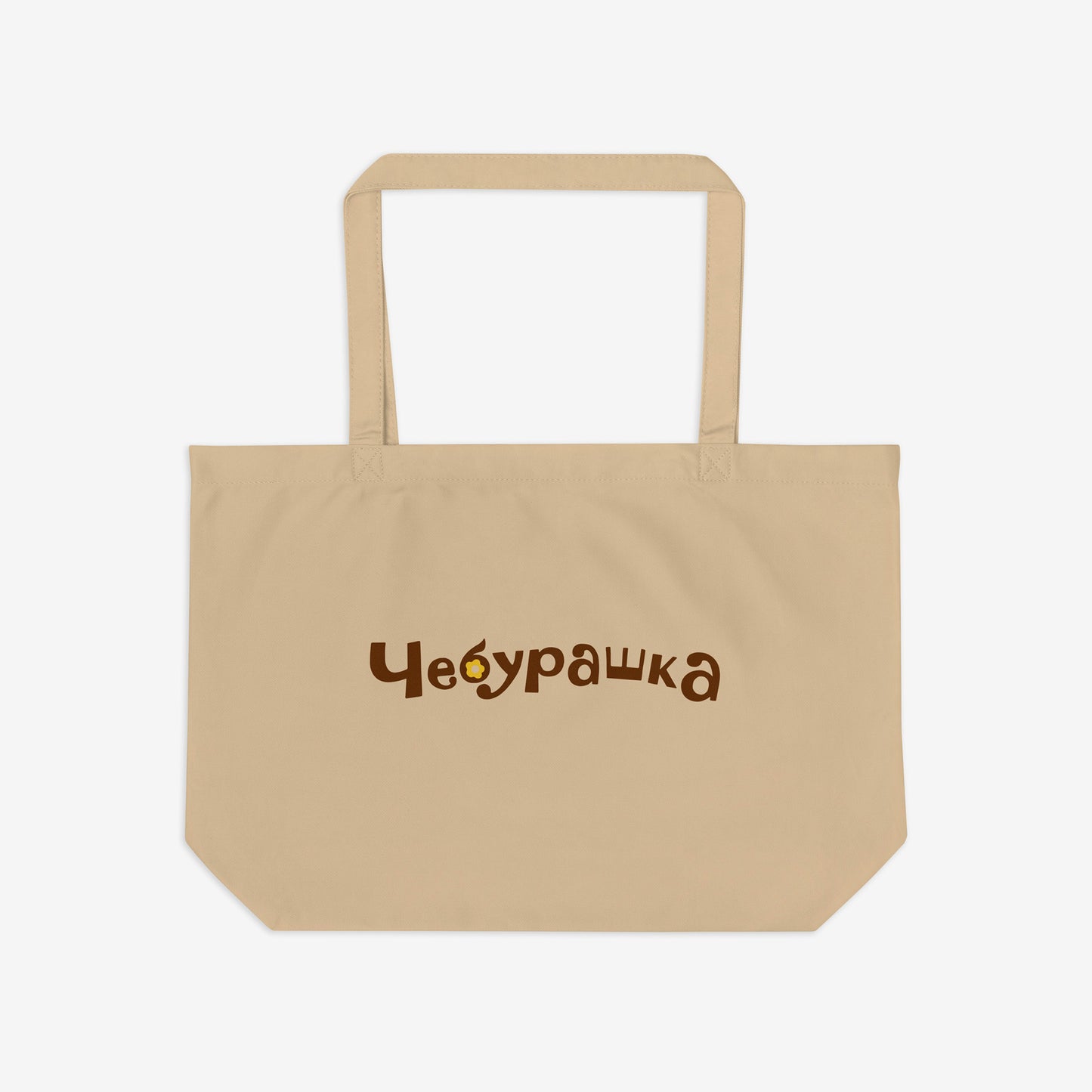 Large eco tote bag with original Soviet cartoon character smiley minimalist Cheburashka on one side and Чебурашка logo on the other side. Back.
