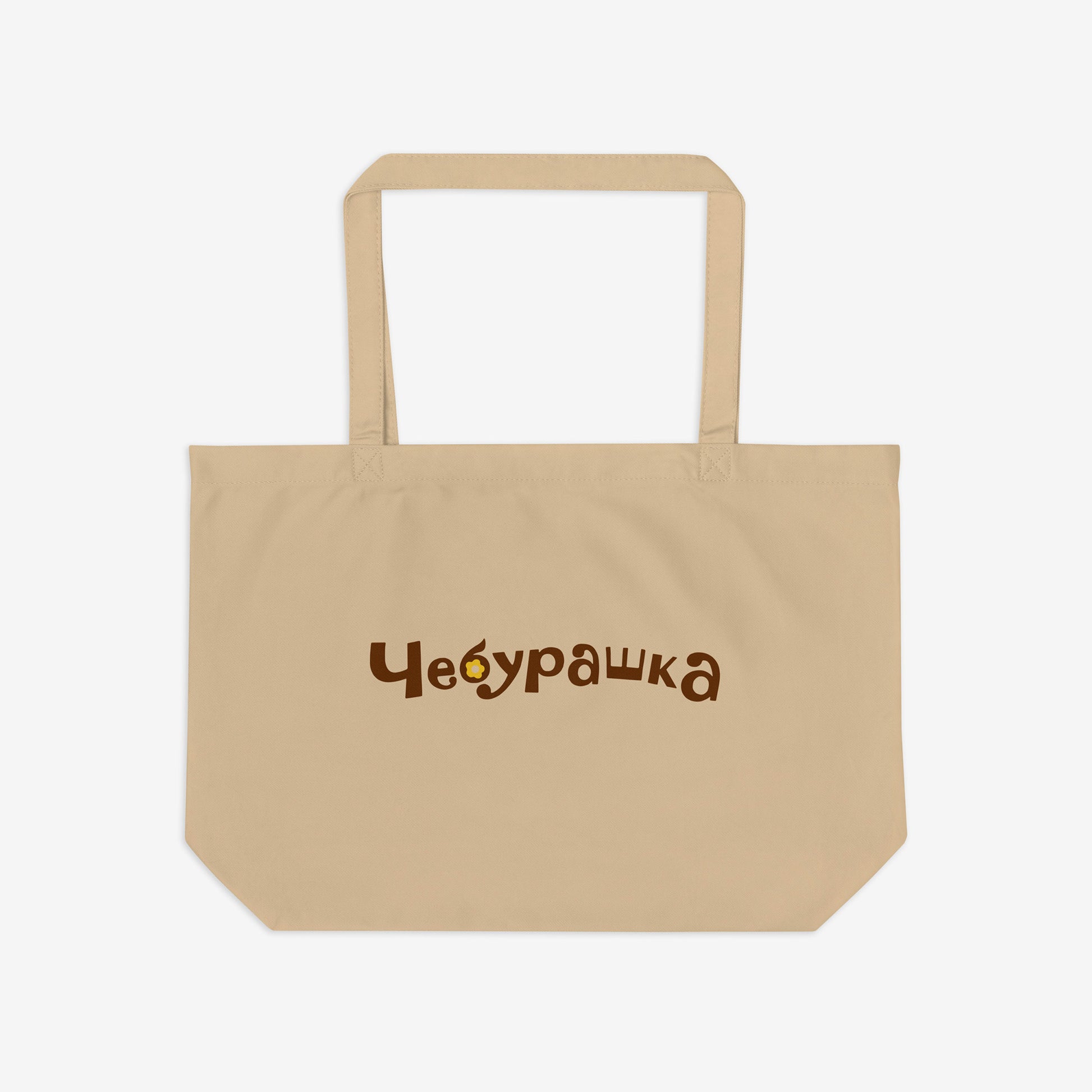 Large eco tote bag with original Soviet cartoon character smiley minimalist Cheburashka on one side and Чебурашка logo on the other side. Back.