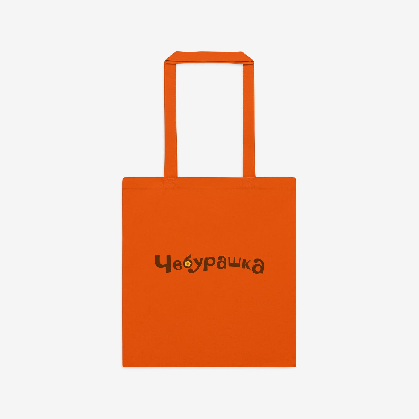 Orange tote bag with original Soviet cartoon character smiley minimalist Cheburashka on one side and Чебурашка logo on the other side. Back.