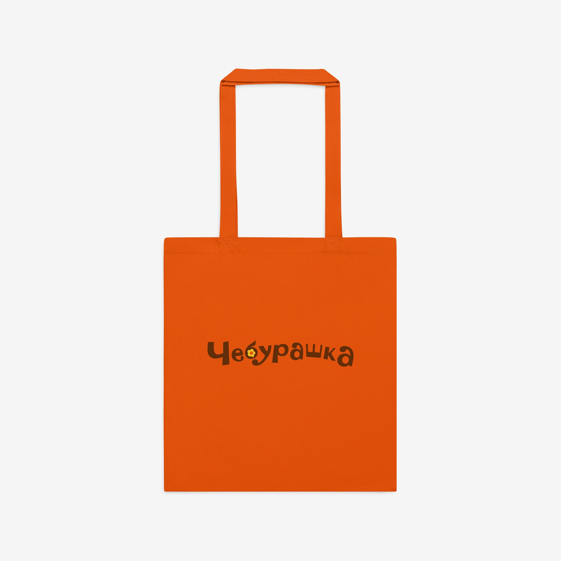 Orange tote bag with original Soviet cartoon character smiley minimalist Cheburashka on one side and Чебурашка logo on the other side. Back.