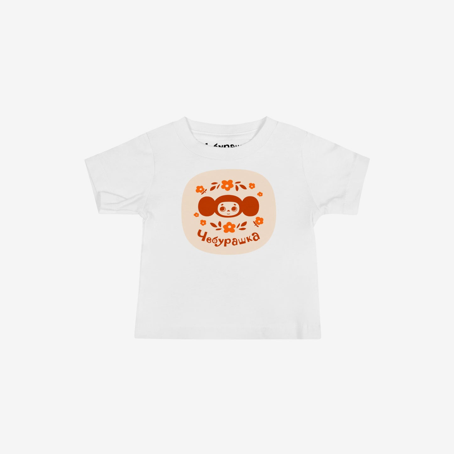 Unisex white baby Tee featuring original Soviet cartoon character minimalist Cheburashka among a pattern of flowers and Чебурашка logo in brown. High-quality 100% cotton. 