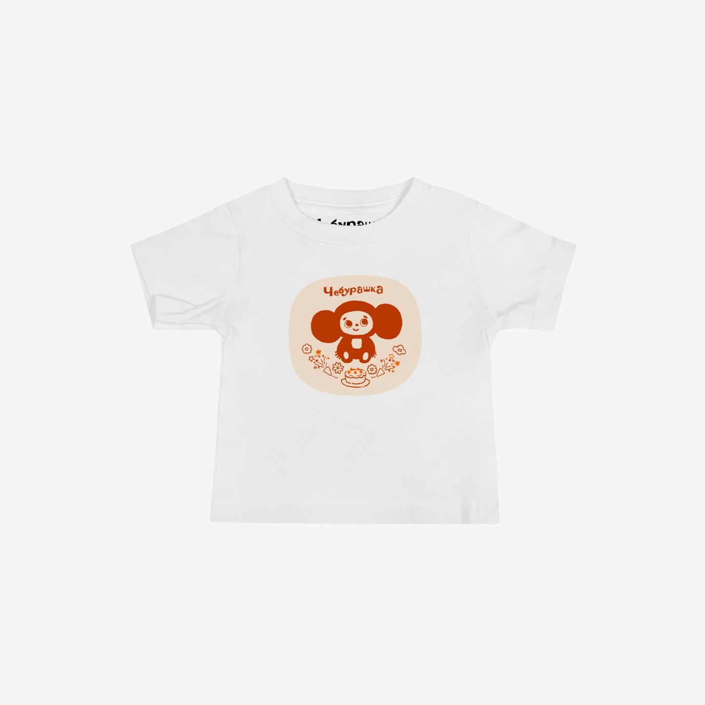 Unisex white baby Tee featuring original Soviet cartoon character minimalist Cheburashka with a birthday cake and Чебурашка logo in brown. High-quality 100% cotton. 
