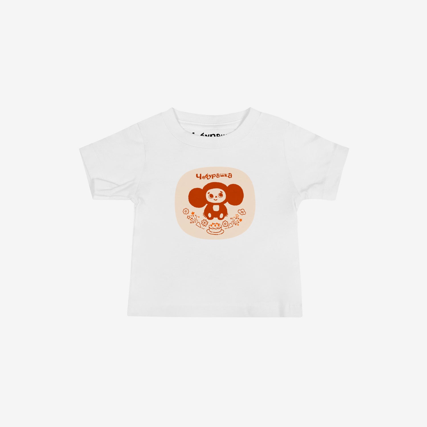 Unisex white baby Tee featuring original Soviet cartoon character minimalist Cheburashka with a birthday cake and Чебурашка logo in brown. High-quality 100% cotton. 