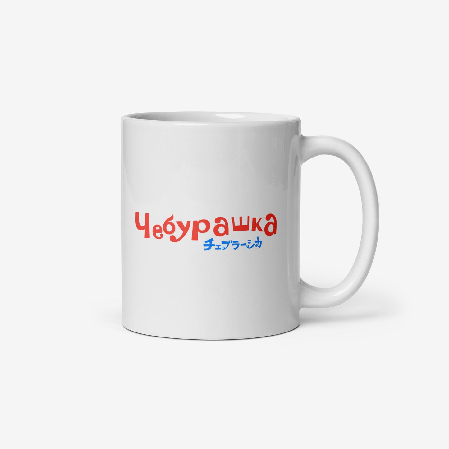 White coffee cup with Cheburashka with birthday cake and チェブラーシカ logo. Back side with Чебурашка logo.