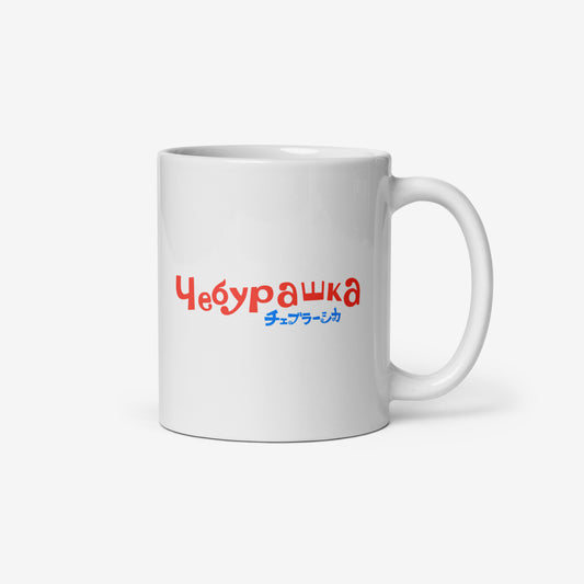 White coffee cup with Cheburashka with birthday cake and チェブラーシカ logo. Back side with Чебурашка logo.