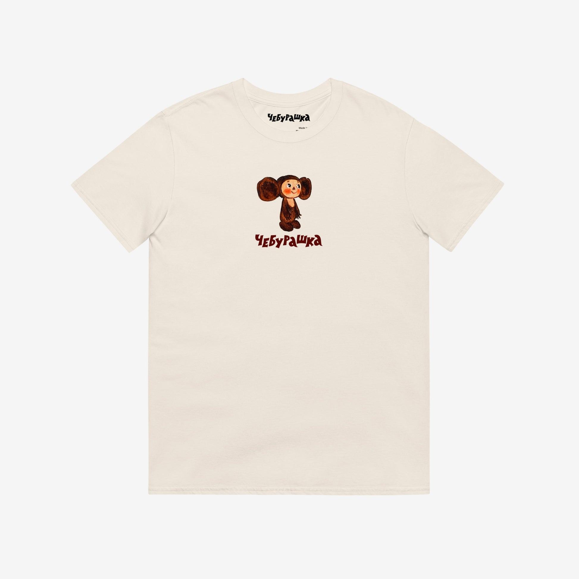 Unisex natural-white Tee featuring original Soviet cartoon character clumsy painted Cheburashka and Чебурашка logo in brown. High-quality 100% cotton. 