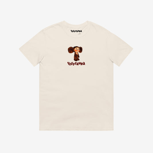 Unisex natural-white Tee featuring original Soviet cartoon character clumsy painted Cheburashka and Чебурашка logo in brown. High-quality 100% cotton. 