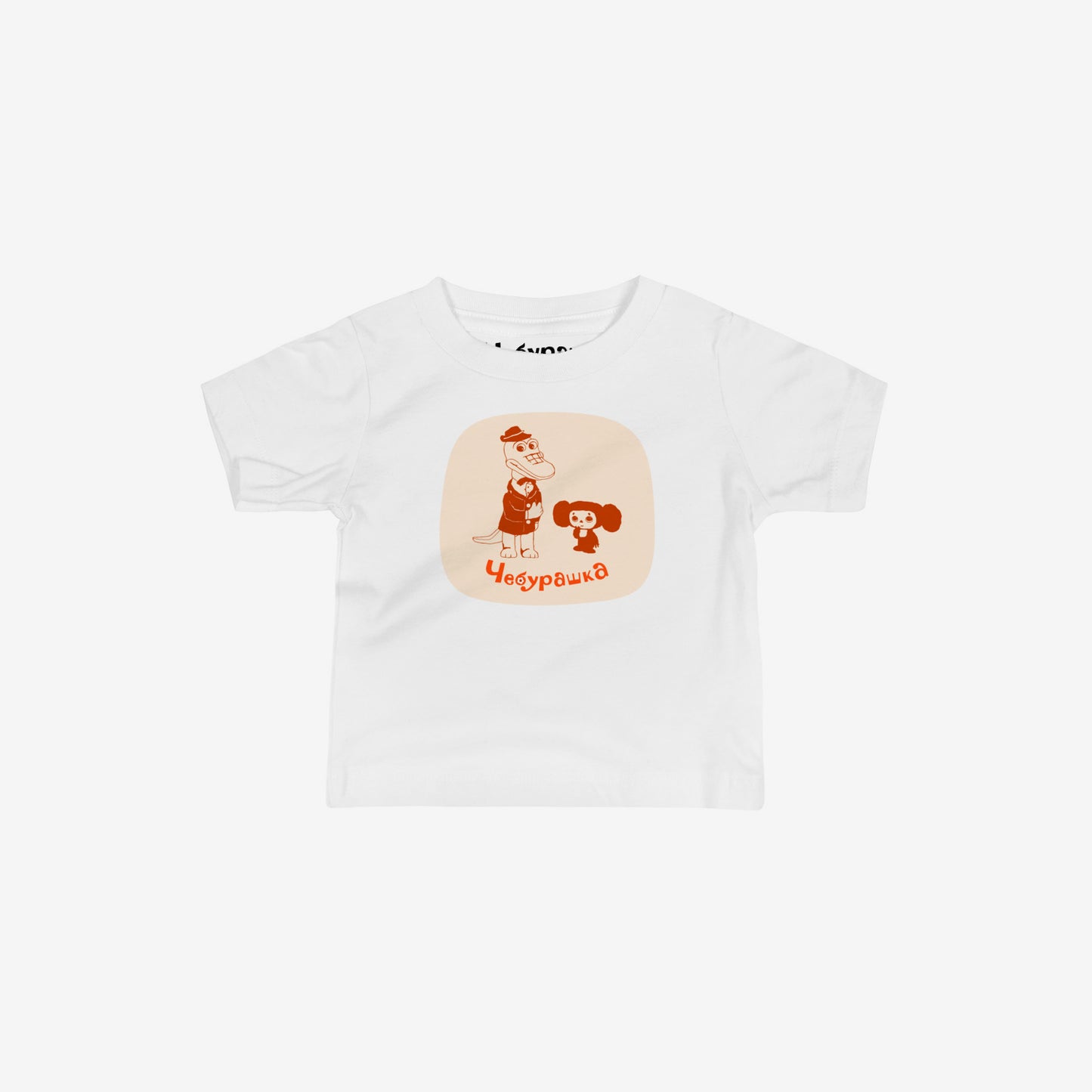 Unisex white baby Tee featuring Cheburashka with friend Gena  and Чебурашка logo in brown. High-quality 100% cotton. 