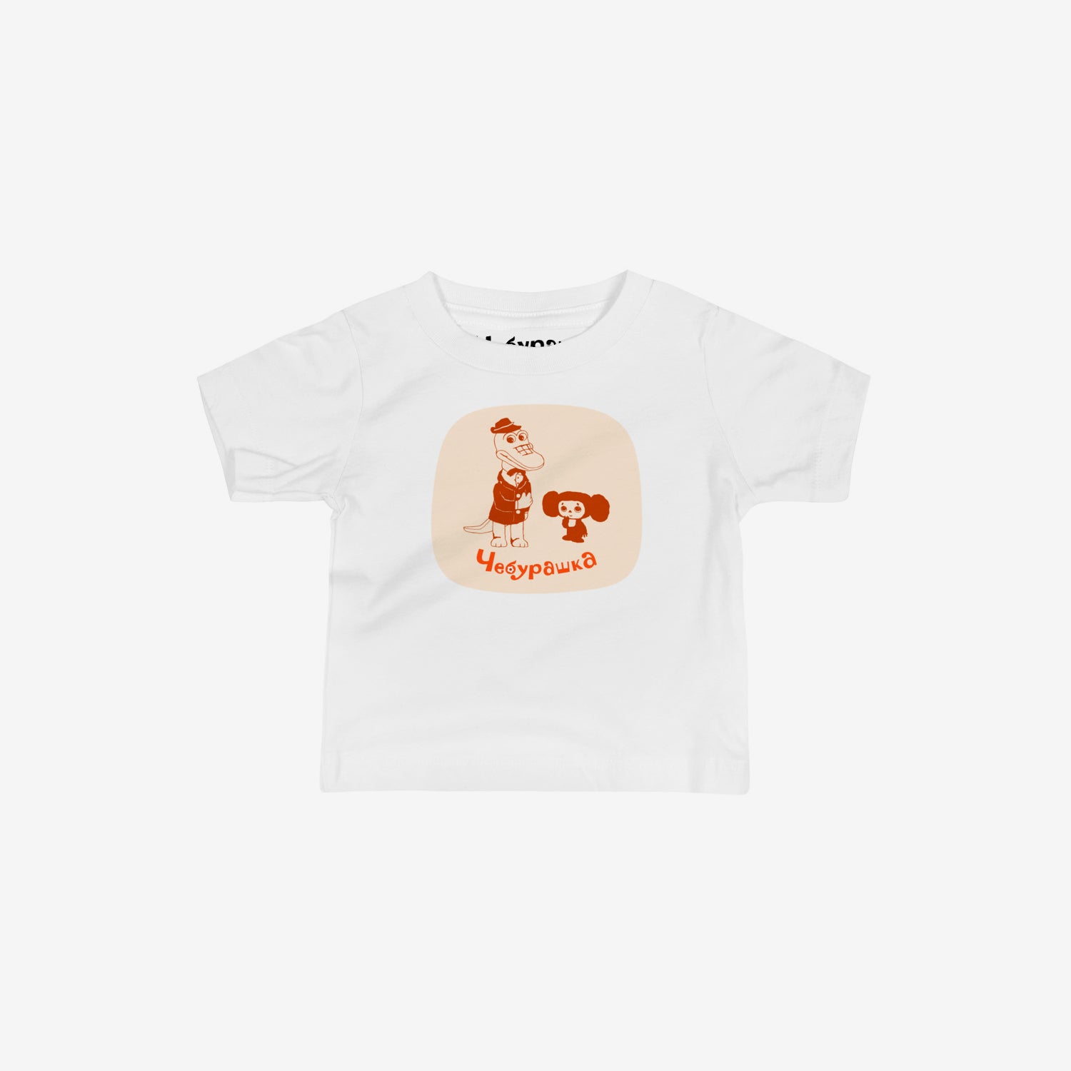 Unisex white baby Tee featuring Cheburashka with friend Gena  and Чебурашка logo in brown. High-quality 100% cotton. 