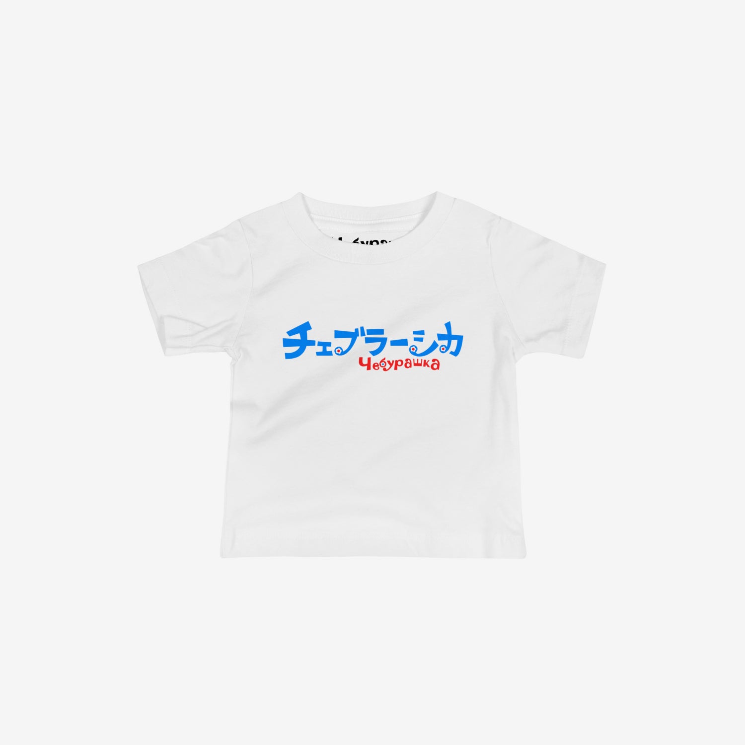 A white short-sleeve unisex Cheburashka, original Soviet cartoon baby Tee with a blue and red logo in japanese チェブラーシカ and a smaller 'Чебурашка' logo in russian underneath.