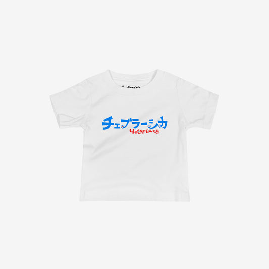 A white short-sleeve unisex Cheburashka, original Soviet cartoon baby Tee with a blue and red logo in japanese チェブラーシカ and a smaller 'Чебурашка' logo in russian underneath.