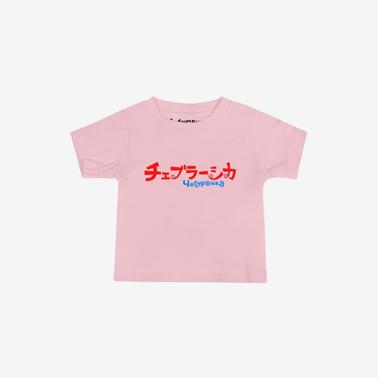 A light pink short-sleeve unisex Cheburashka, original Soviet cartoon baby Tee with a red and blue logo in japanese チェブラーシカ and a smaller 'Чебурашка' logo in russian underneath.