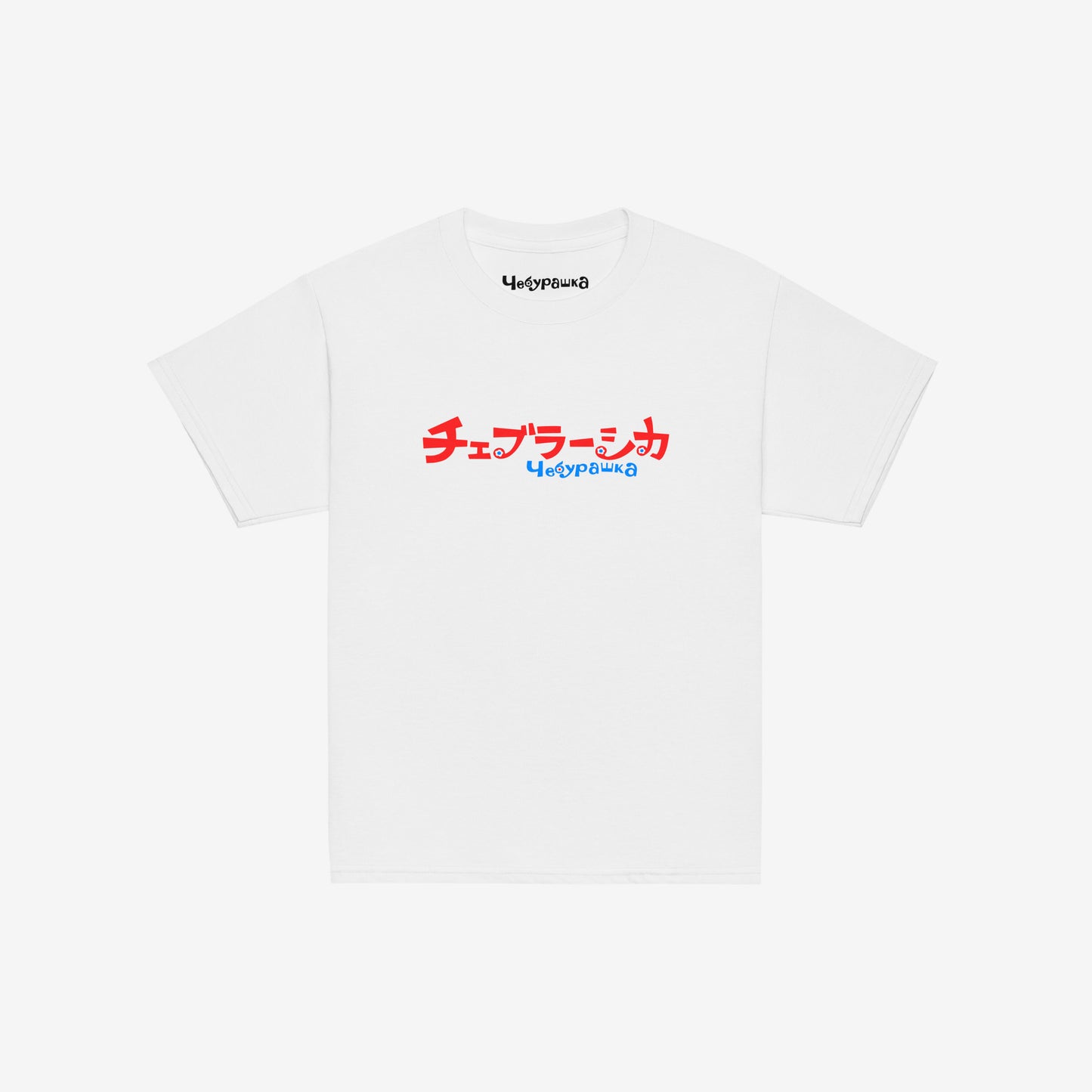 A white short-sleeve unisex Cheburashka, original Soviet cartoon youth Tee with a red and blue logo in japanese チェブラーシカ and a smaller 'Чебурашка' logo in russian underneath.