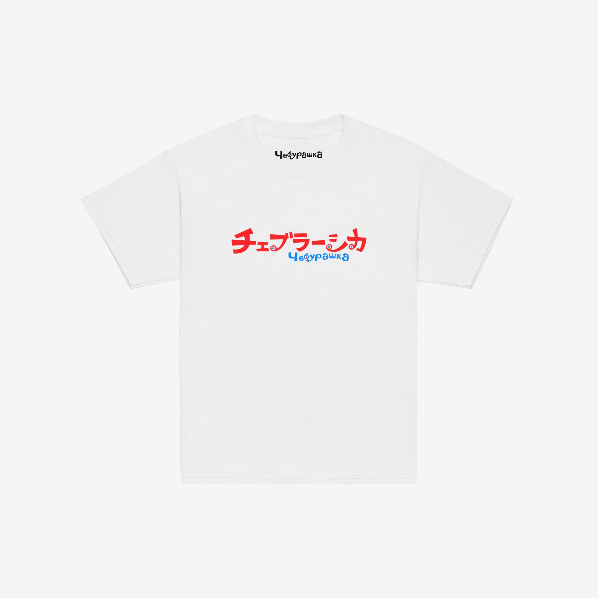 A white short-sleeve unisex Cheburashka, original Soviet cartoon youth Tee with a red and blue logo in japanese チェブラーシカ and a smaller 'Чебурашка' logo in russian underneath.