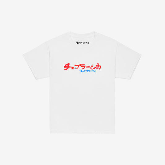 A white short-sleeve unisex Cheburashka, original Soviet cartoon youth Tee with a red and blue logo in japanese チェブラーシカ and a smaller 'Чебурашка' logo in russian underneath.