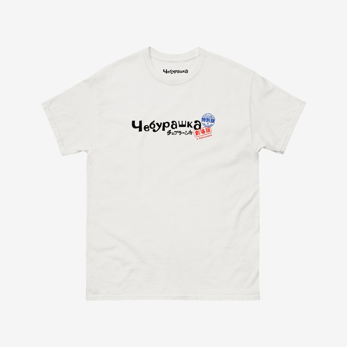 Original white unisex tee with Cheburashka logo in russian Чебурашка combined with mini logo in japanese チェブラーシカ with postal stamps.