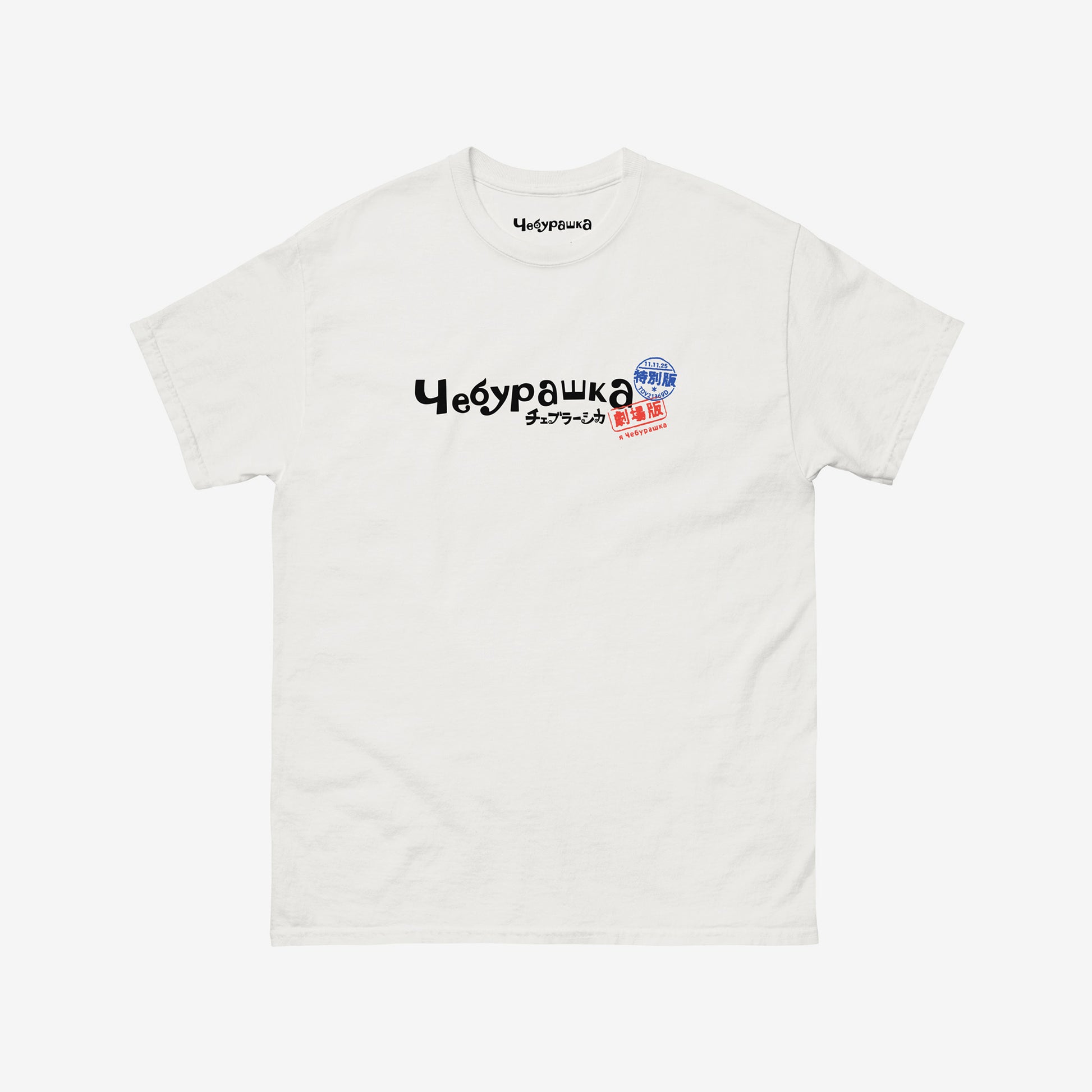 Original white unisex tee with Cheburashka logo in russian Чебурашка combined with mini logo in japanese チェブラーシカ with postal stamps.