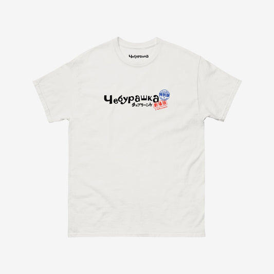 Original white unisex tee with Cheburashka logo in russian Чебурашка combined with mini logo in japanese チェブラーシカ with postal stamps.