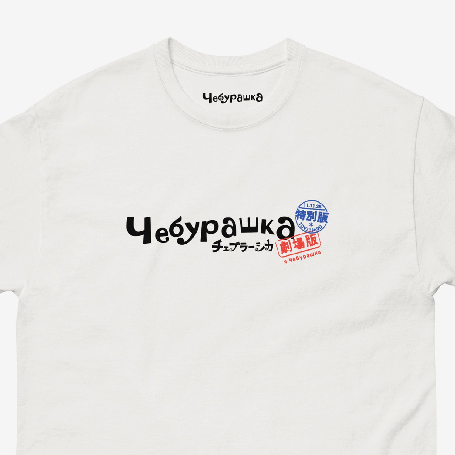 Original white unisex tee with Cheburashka logo in russian Чебурашка combined with mini logo in japanese チェブラーシカ with postal stamps. Closeup.