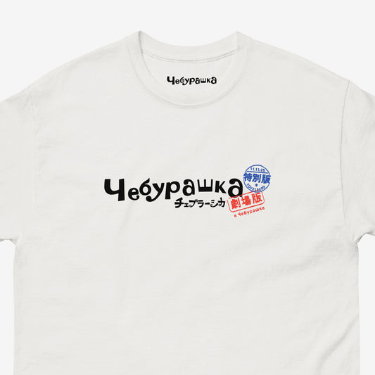 Original white unisex tee with Cheburashka logo in russian Чебурашка combined with mini logo in japanese チェブラーシカ with postal stamps. Closeup.
