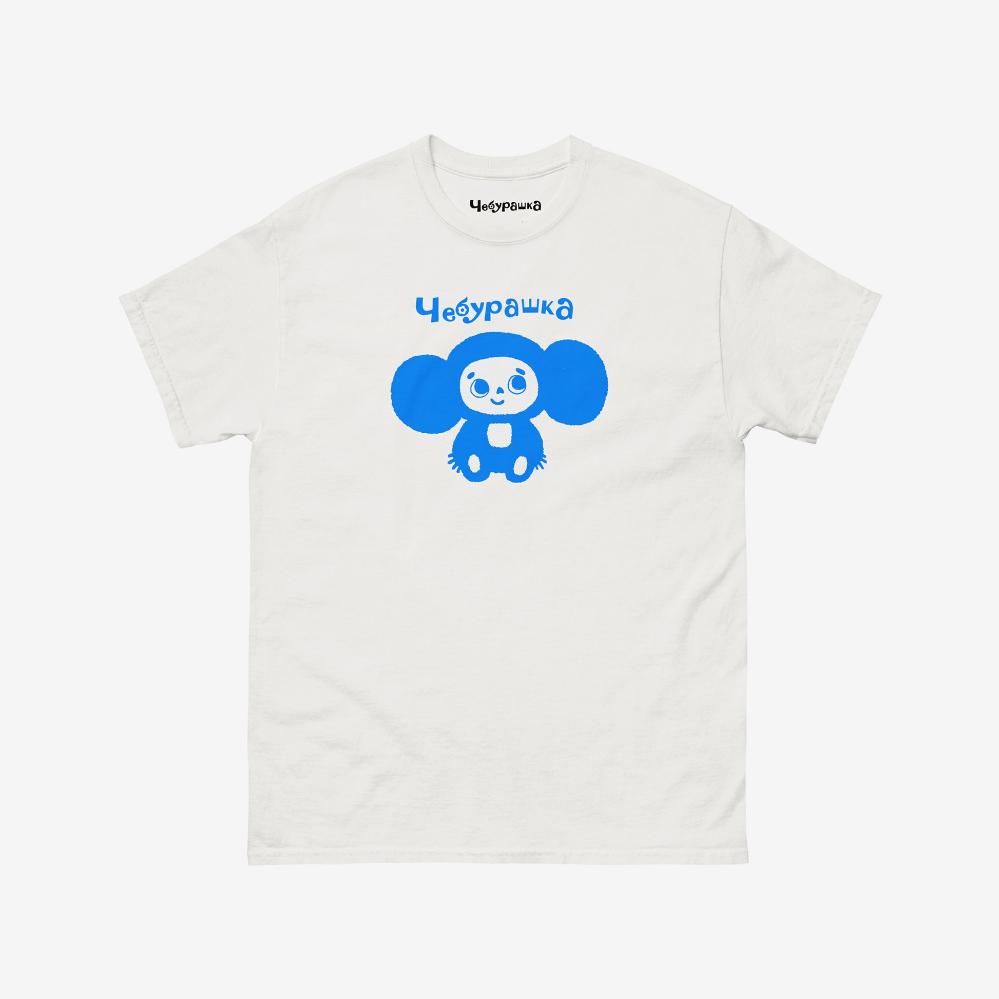 White unisex tee with original Soviet cartoon character Cheburashka. Lonely and smiley, in blue.