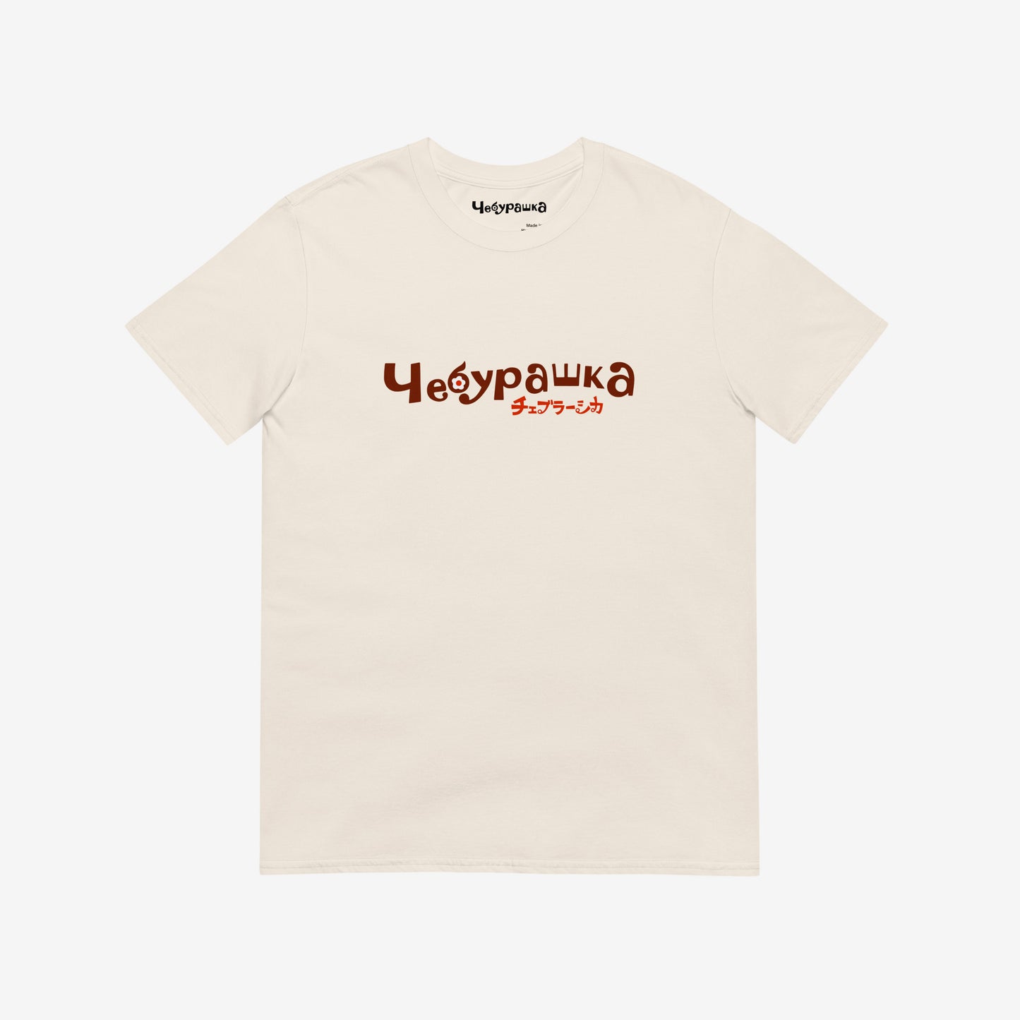 A beige short-sleeve unisex Cheburashka, original Soviet cartoon Tee with a brown 'Чебурашка' logo in russian and smaller underneath logo in japanese チェブラーシカ.