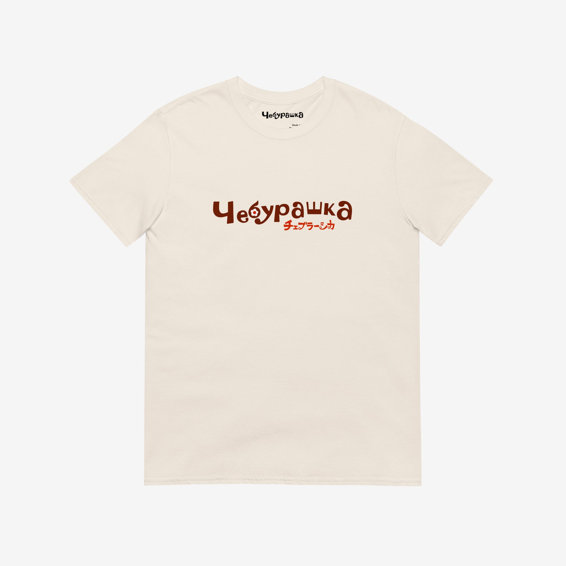 A beige short-sleeve unisex Cheburashka, original Soviet cartoon Tee with a brown 'Чебурашка' logo in russian and smaller underneath logo in japanese チェブラーシカ.