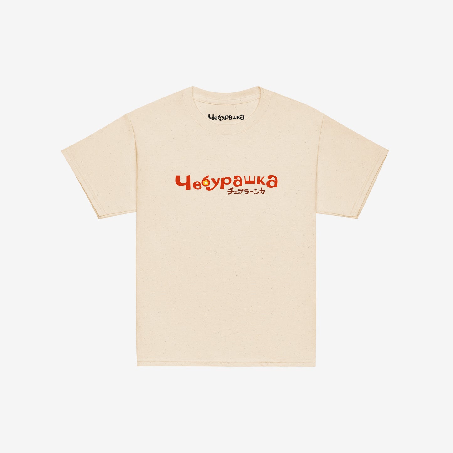 A beige short-sleeve unisex Cheburashka, original Soviet cartoon youth Tee with a light brown 'Чебурашка' logo in russian and smaller underneath logo in japanese チェブラーシカ.