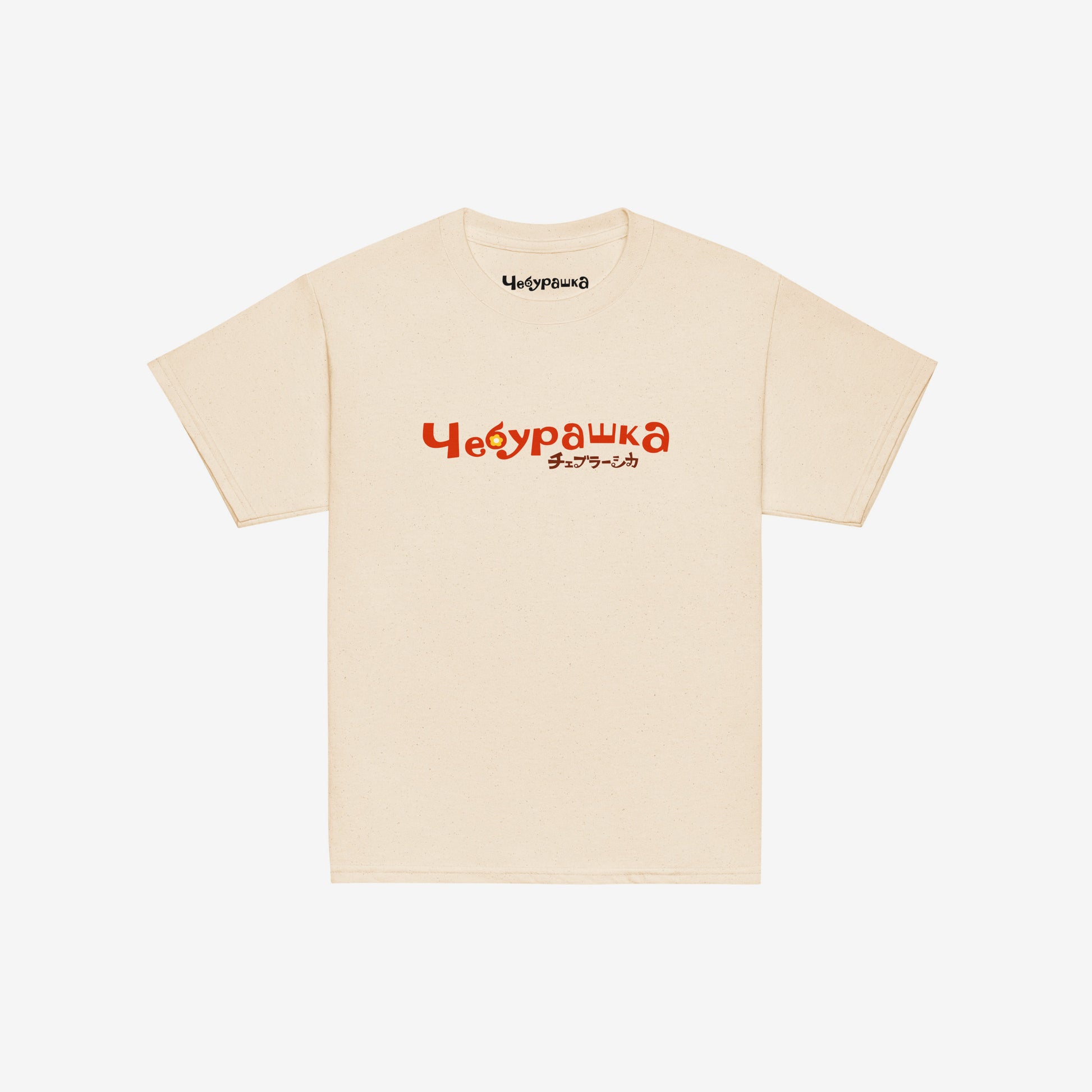 A beige short-sleeve unisex Cheburashka, original Soviet cartoon youth Tee with a light brown 'Чебурашка' logo in russian and smaller underneath logo in japanese チェブラーシカ.
