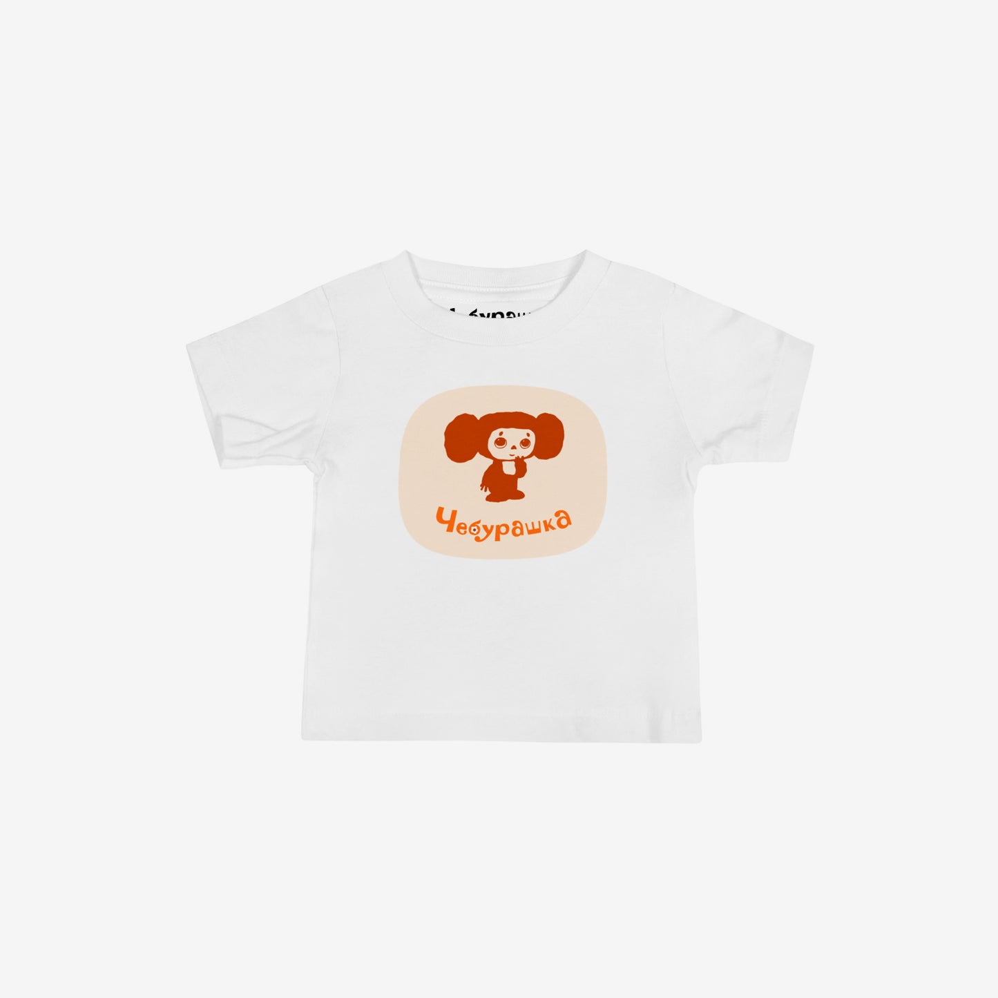 Unisex white baby Tee featuring original Soviet cartoon character minimalist shy Cheburashka and Чебурашка logo in brown. High-quality 100% cotton. 