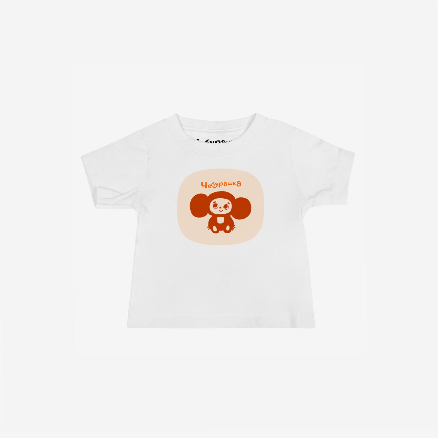 Unisex white baby Tee featuring original Soviet cartoon character smiling Cheburashka and Чебурашка logo in brown. High-quality 100% cotton. 
