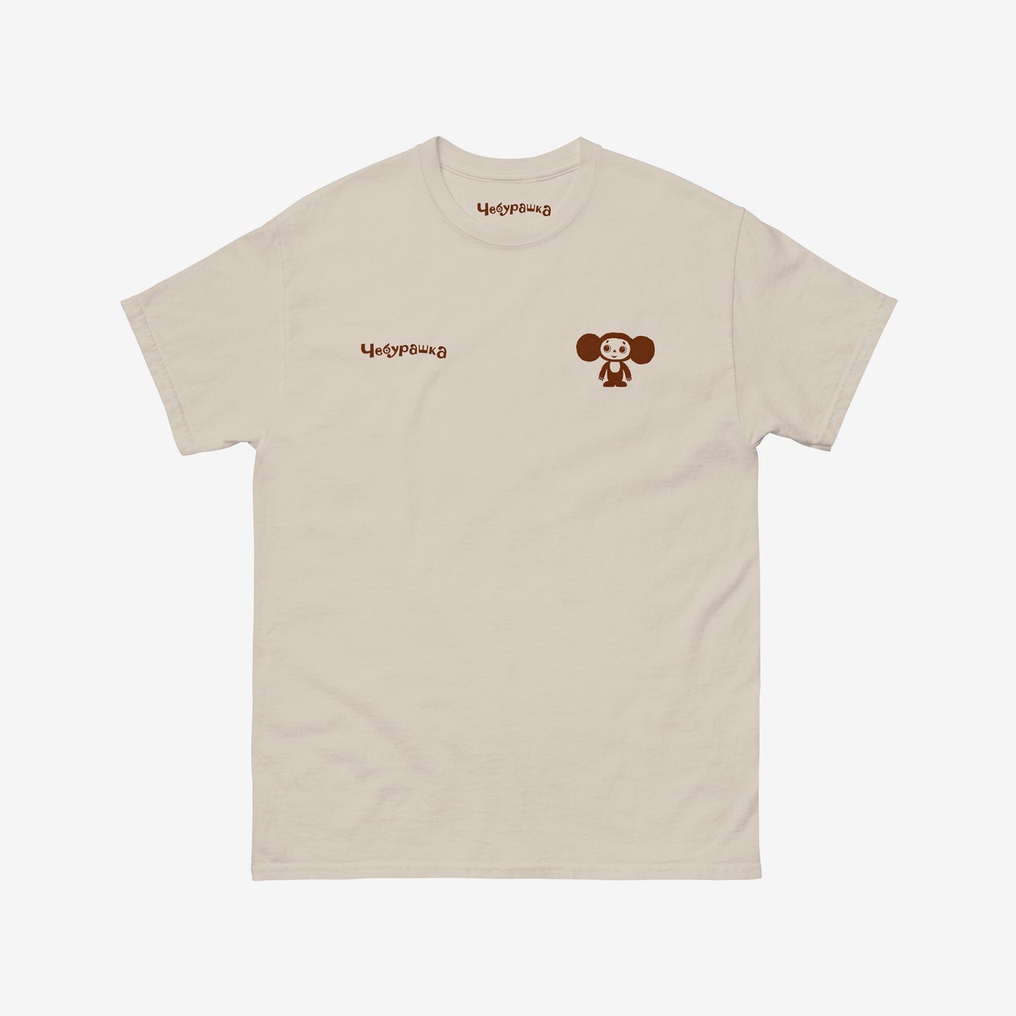 Beige unisex T-shirt featuring Soviet cartoon Cheburashka, standing and smiling. Discreet design with small cheburashka on the right and Чебурашка logo on the left.