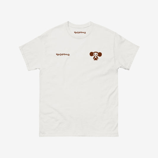 White unisex T-shirt featuring Soviet cartoon Cheburashka, standing and smiling. Discreet design with small cheburashka on the right and Чебурашка logo on the left.