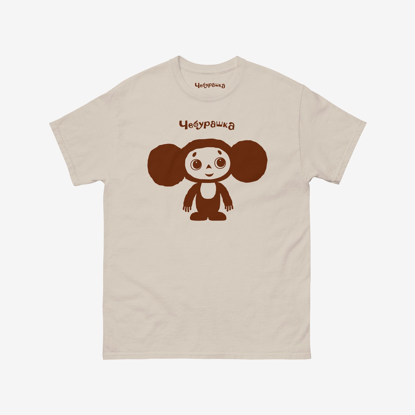 Beige unisex adult T-shirt featuring Soviet cartoon Cheburashka, standing and smiling. Minimalist one-color design. With Чебурашка logo above the image.