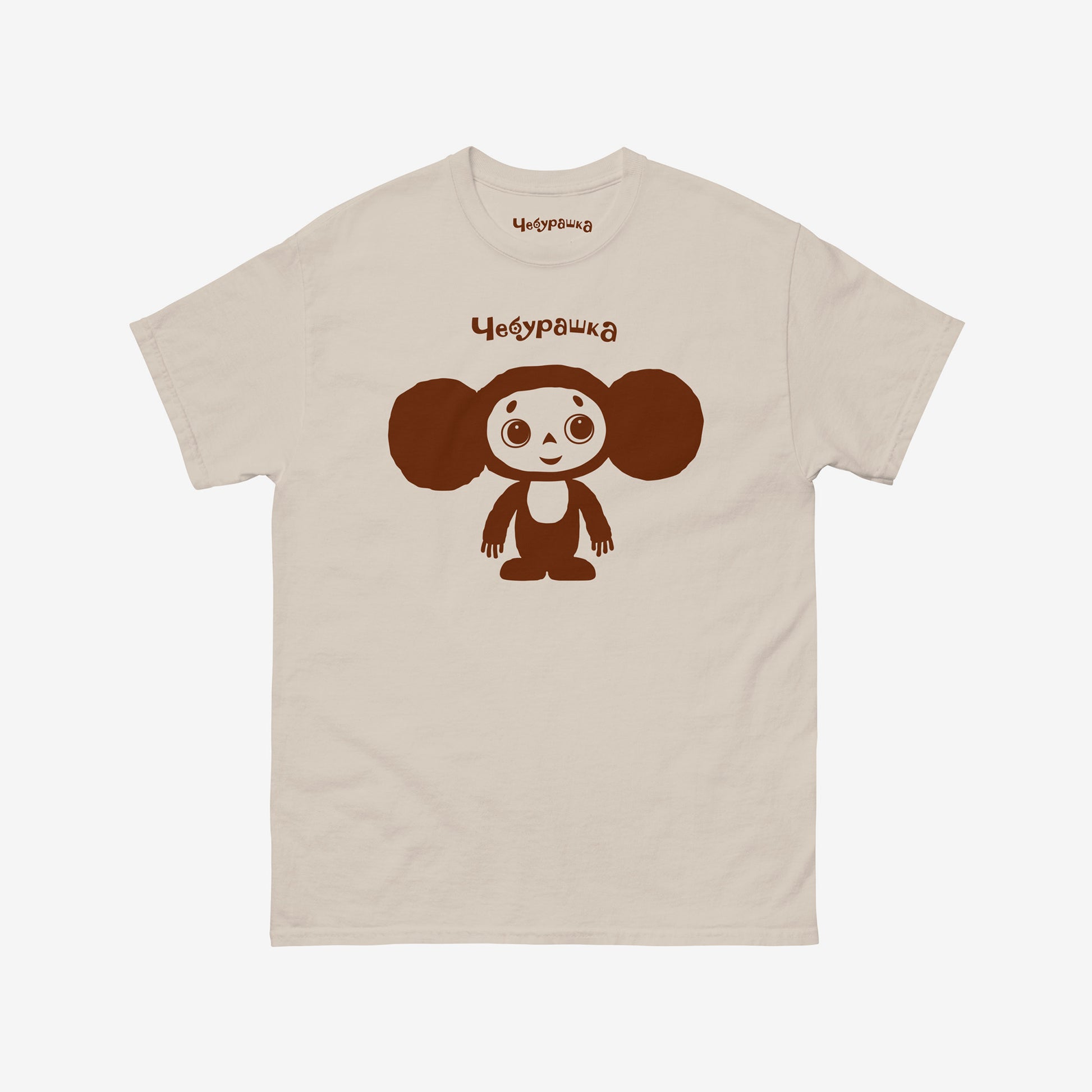Beige unisex adult T-shirt featuring Soviet cartoon Cheburashka, standing and smiling. Minimalist one-color design. With Чебурашка logo above the image.