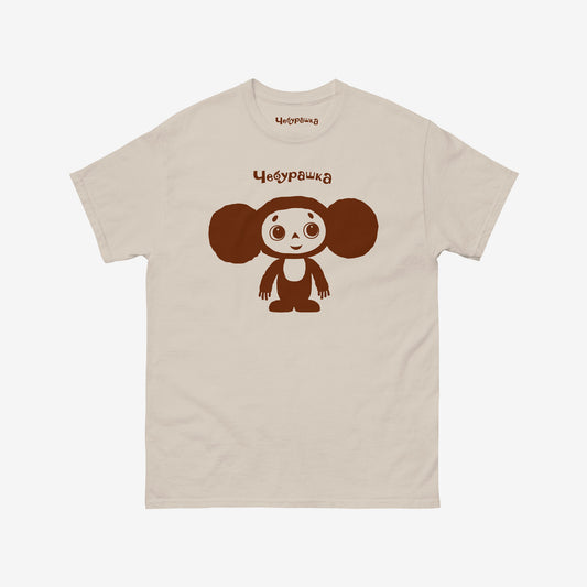 Beige unisex adult T-shirt featuring Soviet cartoon Cheburashka, standing and smiling. Minimalist one-color design. With Чебурашка logo above the image.