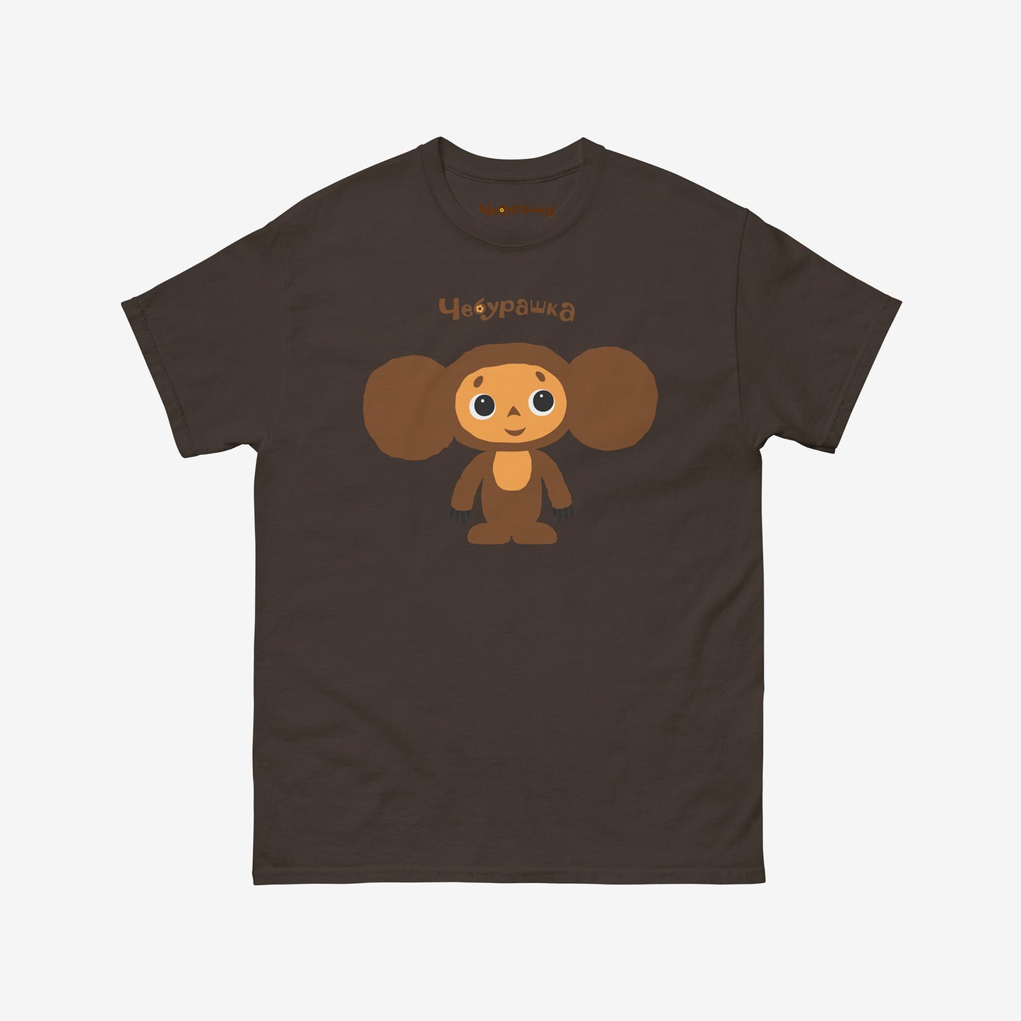 Dark brown unisex T-shirt featuring Soviet cartoon Cheburashka, standing and smiling. With Чебурашка logo above the image.