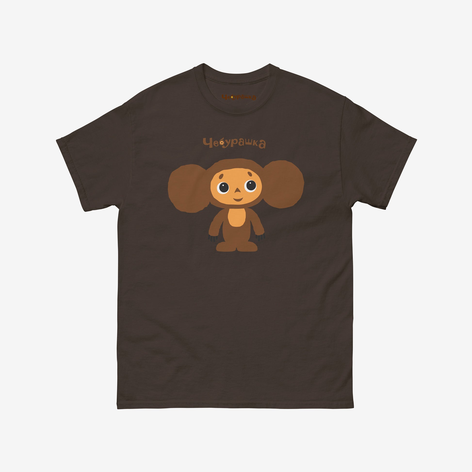 Dark brown unisex T-shirt featuring Soviet cartoon Cheburashka, standing and smiling. With Чебурашка logo above the image.