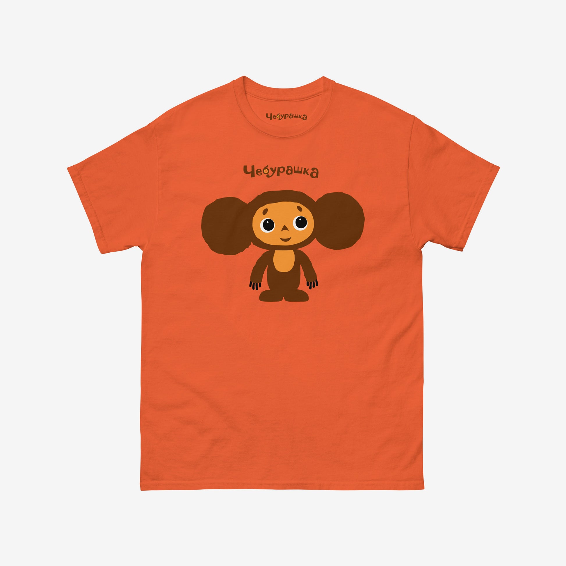 Orange unisex T-shirt featuring Soviet cartoon Cheburashka, standing and smiling. With Чебурашка logo above the image.