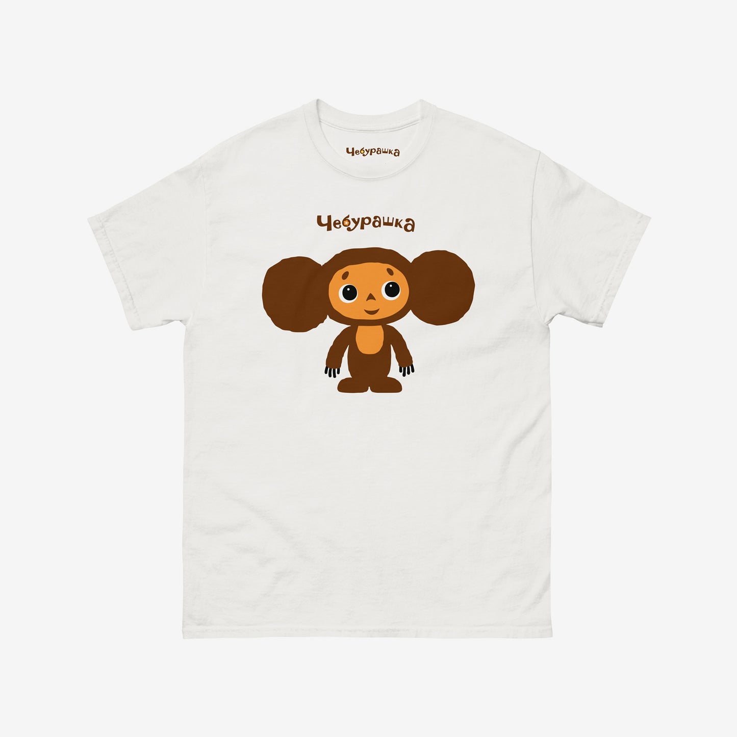 White unisex T-shirt featuring Soviet cartoon Cheburashka, standing and smiling. With Чебурашка logo above the image.