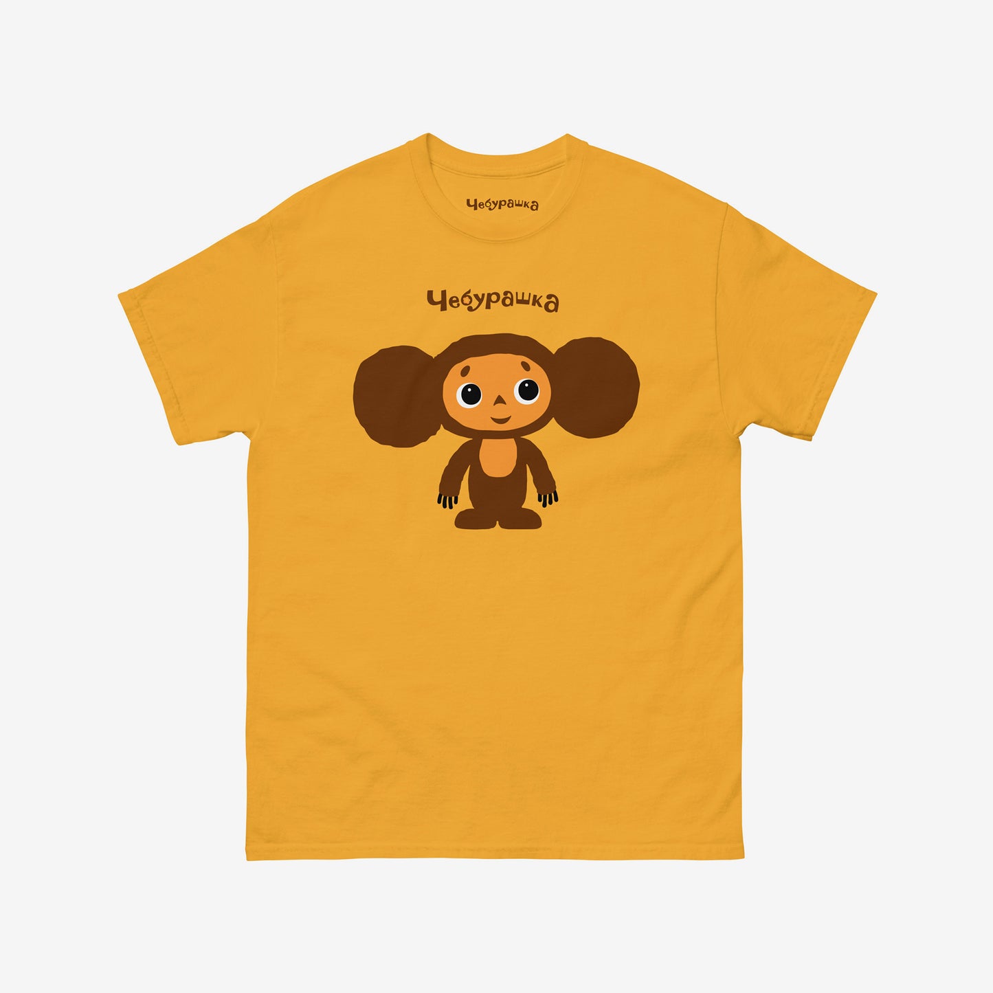 Yellow unisex T-shirt featuring Soviet cartoon Cheburashka, standing and smiling. With Чебурашка logo above the image.