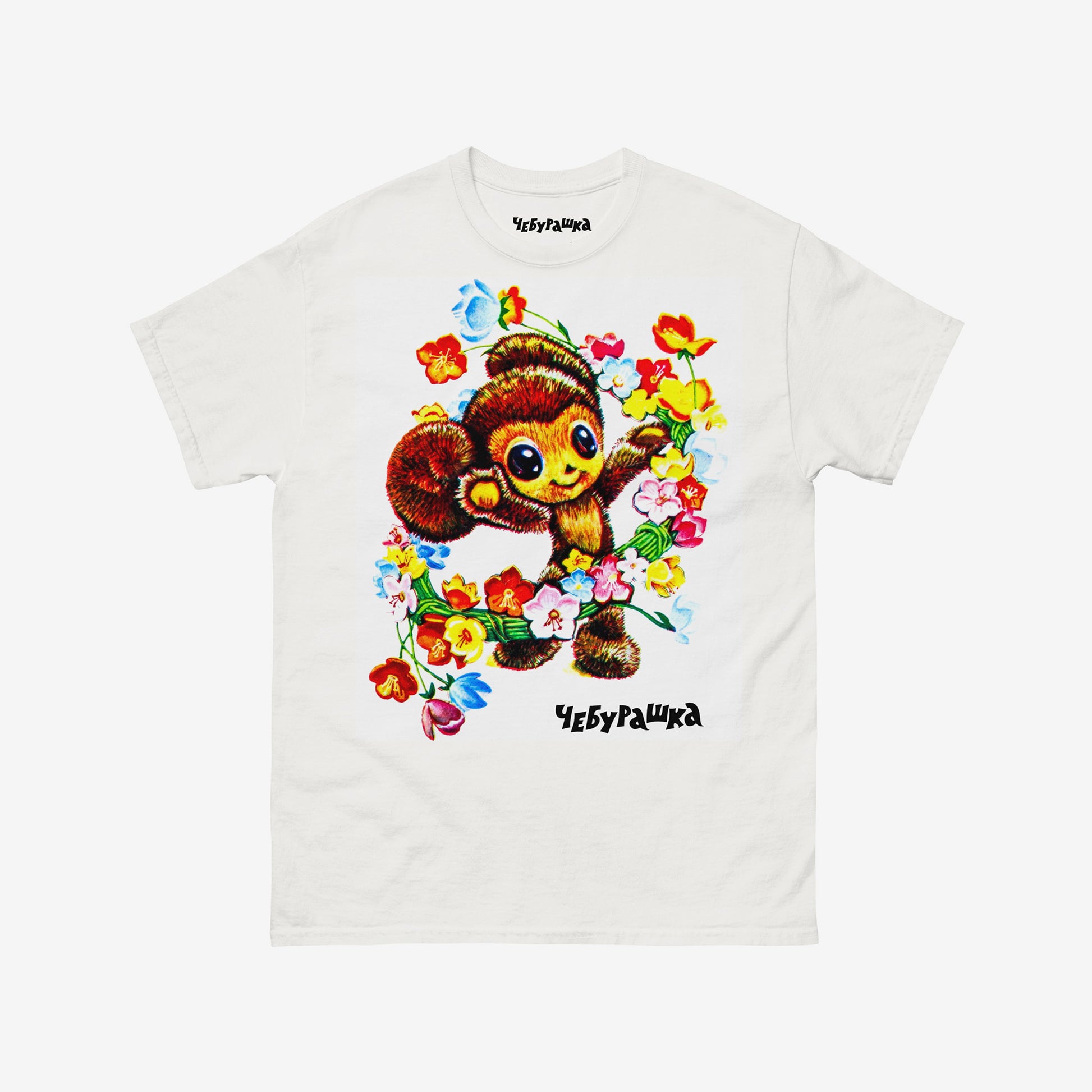 White unisex T-shirt with large print of frolicking Cheburashka painted with flowers, from Soviet cartoon. With logo Чебурашка. 