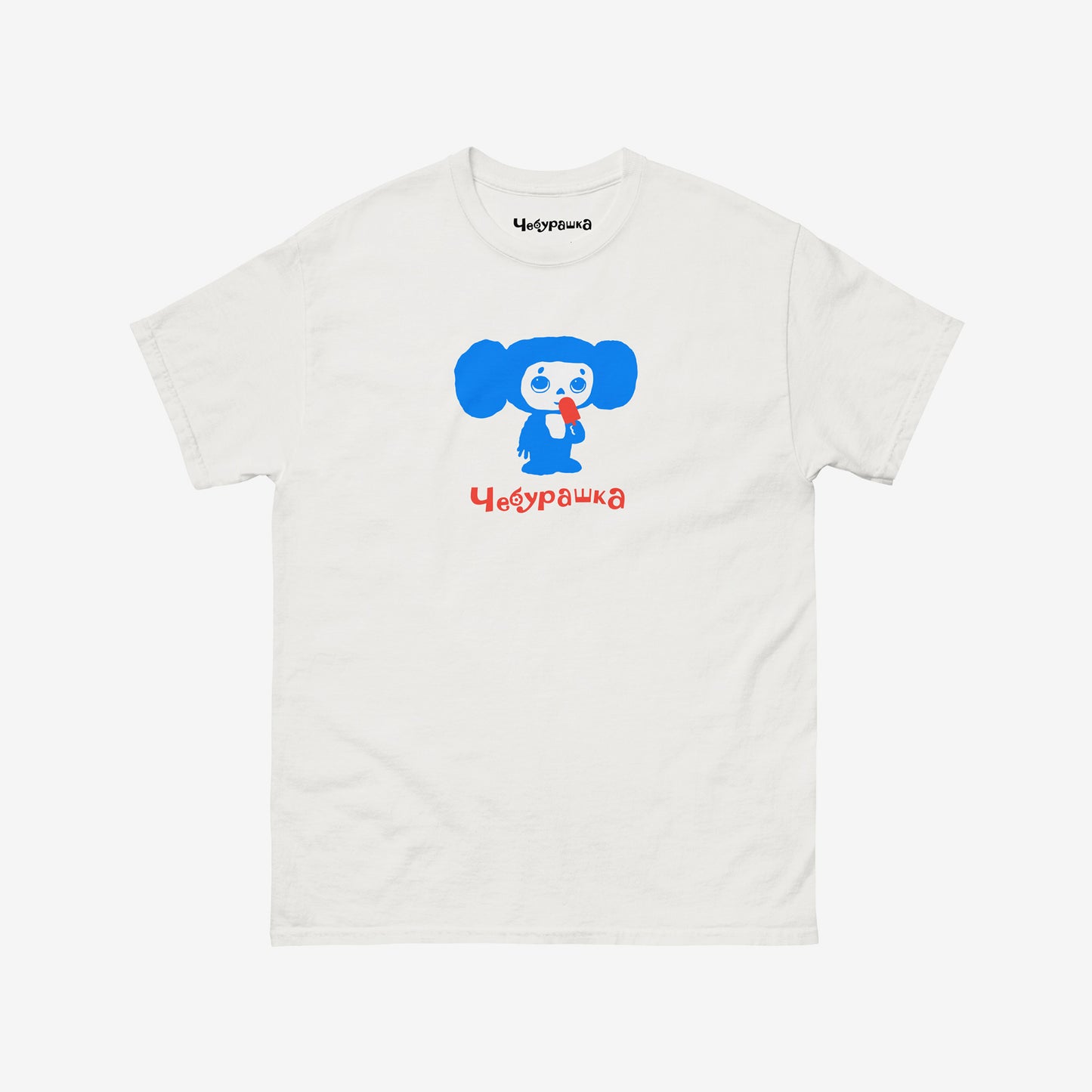 White unisex T-shirt featuring original Soviet cartoon character Cheburashka with ice cream Eskimo (Эскимо).