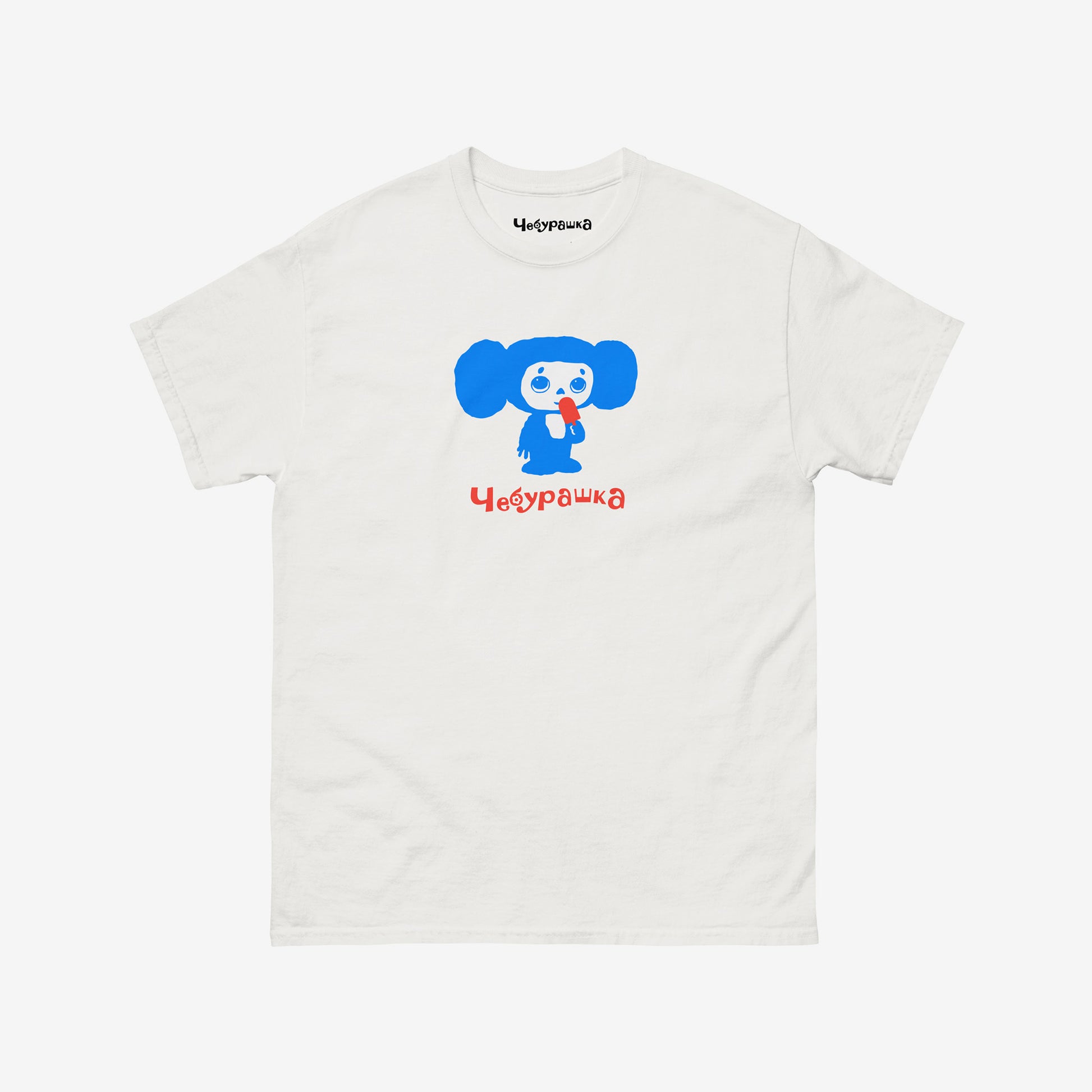 White unisex T-shirt featuring original Soviet cartoon character Cheburashka with ice cream Eskimo (Эскимо).